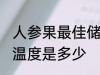 人参果最佳储存温度 人参果最佳储存温度是多少