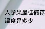 人参果最佳储存温度 人参果最佳储存温度是多少