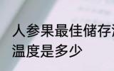 人参果最佳储存温度 人参果最佳储存温度是多少