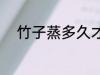 竹子蒸多久才能好 竹子要煮多久