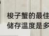 梭子蟹的最佳储存温度 梭子蟹的最佳储存温度是多少