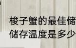 梭子蟹的最佳储存温度 梭子蟹的最佳储存温度是多少