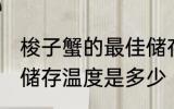梭子蟹的最佳储存温度 梭子蟹的最佳储存温度是多少