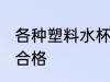 各种塑料水杯哪种合格 哪种塑料水杯合格