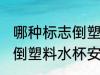 哪种标志倒塑料水杯安全些 什么标志倒塑料水杯安全些