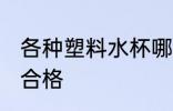 各种塑料水杯哪种合格 哪种塑料水杯合格