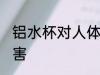铝水杯对人体有害吗 使用铝水杯的危害