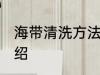 海带清洗方法是什么 海带清洗方法介绍