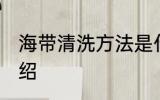 海带清洗方法是什么 海带清洗方法介绍