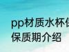 pp材质水杯保质期 关于pp材质水杯保质期介绍
