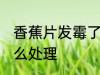 香蕉片发霉了怎么办 香蕉片发霉了怎么处理