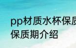 pp材质水杯保质期 关于pp材质水杯保质期介绍