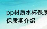 pp材质水杯保质期 关于pp材质水杯保质期介绍