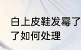 白上皮鞋发霉了怎么办 白上皮鞋发霉了如何处理