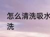 怎么清洗吸水杯 带吸管的水杯怎么清洗