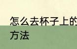 怎么去杯子上的标签 去杯子上的标签方法