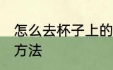 怎么去杯子上的标签 去杯子上的标签方法