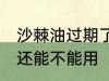 沙棘油过期了还能用吗 沙棘油过期了还能不能用