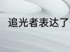 追光者表达了什么 追光者歌曲简介