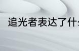 追光者表达了什么 追光者歌曲简介