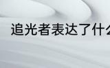 追光者表达了什么 追光者歌曲简介
