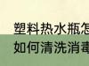 塑料热水瓶怎么清洗消毒 塑料热水瓶如何清洗消毒