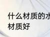 什么材质的水瓶比较好 矿泉水瓶什么材质好
