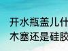 开水瓶盖儿什么材质的好 热水瓶盖用木塞还是硅胶好