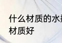什么材质的水瓶比较好 矿泉水瓶什么材质好