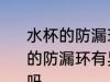水杯的防漏环有异味可以使用吗 水杯的防漏环有异味会有毒吗还可以使用吗