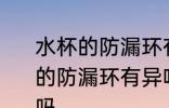 水杯的防漏环有异味可以使用吗 水杯的防漏环有异味会有毒吗还可以使用吗