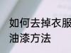 如何去掉衣服上的油漆 去掉衣服上的油漆方法