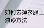 如何去掉衣服上的油漆 去掉衣服上的油漆方法