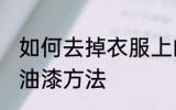 如何去掉衣服上的油漆 去掉衣服上的油漆方法