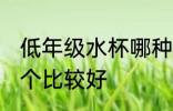 低年级水杯哪种比较好 低年级水杯哪个比较好