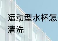 运动型水杯怎么清洗 运动型水杯如何清洗
