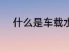 什么是车载水杯 车载水杯的介绍