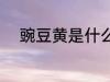 豌豆黄是什么做的 豌豆黄的做法