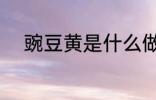 豌豆黄是什么做的 豌豆黄的做法