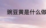 豌豆黄是什么做的 豌豆黄的做法