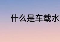 什么是车载水杯 车载水杯的介绍