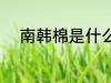 南韩棉是什么面料 什么是南韩棉