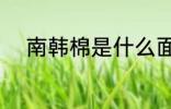 南韩棉是什么面料 什么是南韩棉