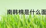南韩棉是什么面料 什么是南韩棉