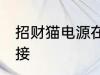 招财猫电源在哪里 招财猫电源怎么连接