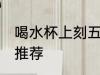 喝水杯上刻五个字 喝水杯上刻五个字推荐