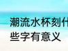 潮流水杯刻什么字有意义 水杯上刻哪些字有意义