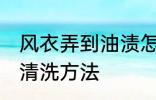 风衣弄到油渍怎么洗 风衣弄到油渍的清洗方法