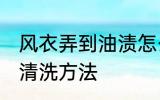 风衣弄到油渍怎么洗 风衣弄到油渍的清洗方法