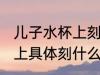 儿子水杯上刻什么字比较好 儿子水杯上具体刻什么字比较好